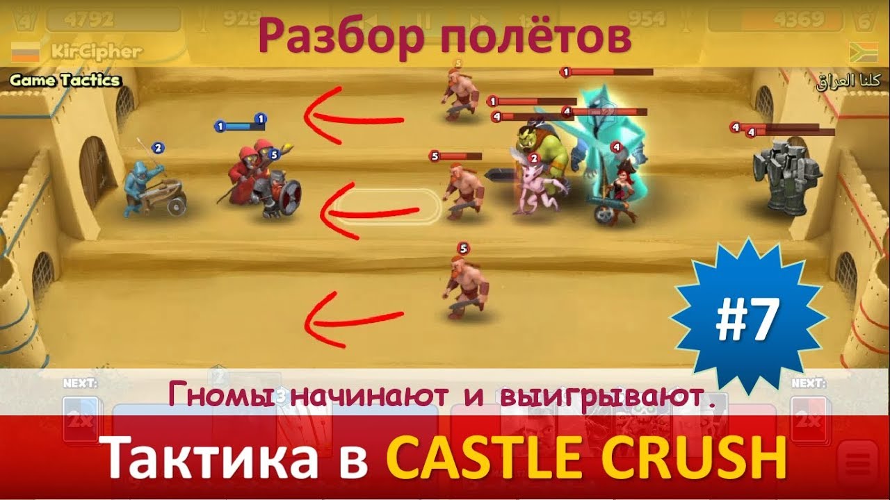 Тактика в Castle Crush ● Гномы начинают и выигрывают ● Разбор полётов ● Выпуск #7