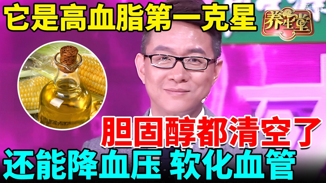 它是高血脂第一克星，胆固醇都清空了，还能降血压、软化血管，中风心梗不找你 【我是大医生】