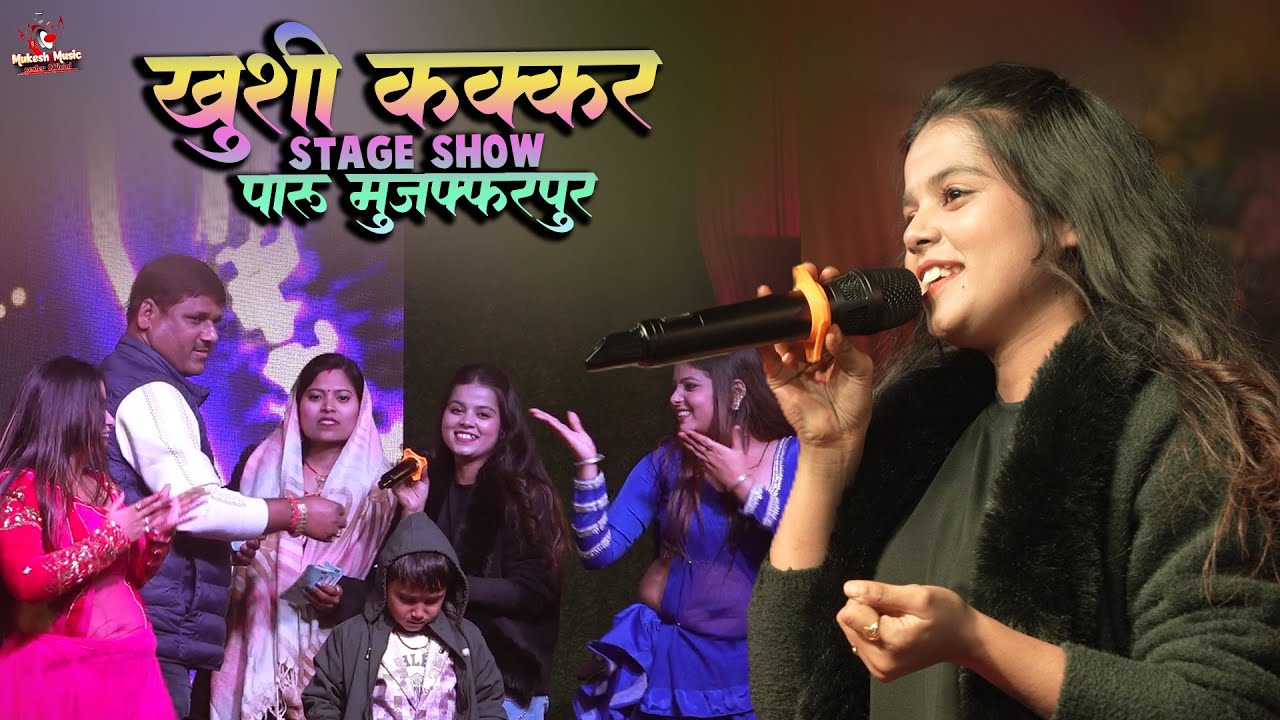 खुशी कक्कड़ का स्टेज शो | Bhuwar bhuwar bal | khushi kakkar stage show Paru Muzaffarpur | sohar geet