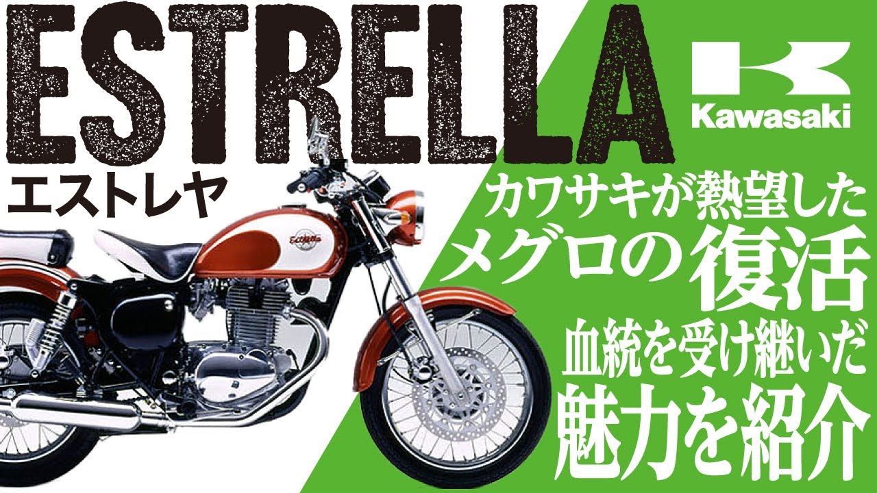 【エストレヤ】メグロジュニアの血統を受け継いだバイク「KAWASAKI ESTRELLA」の歴史と魅力の数々を紹介【U-TA CHANNEL】