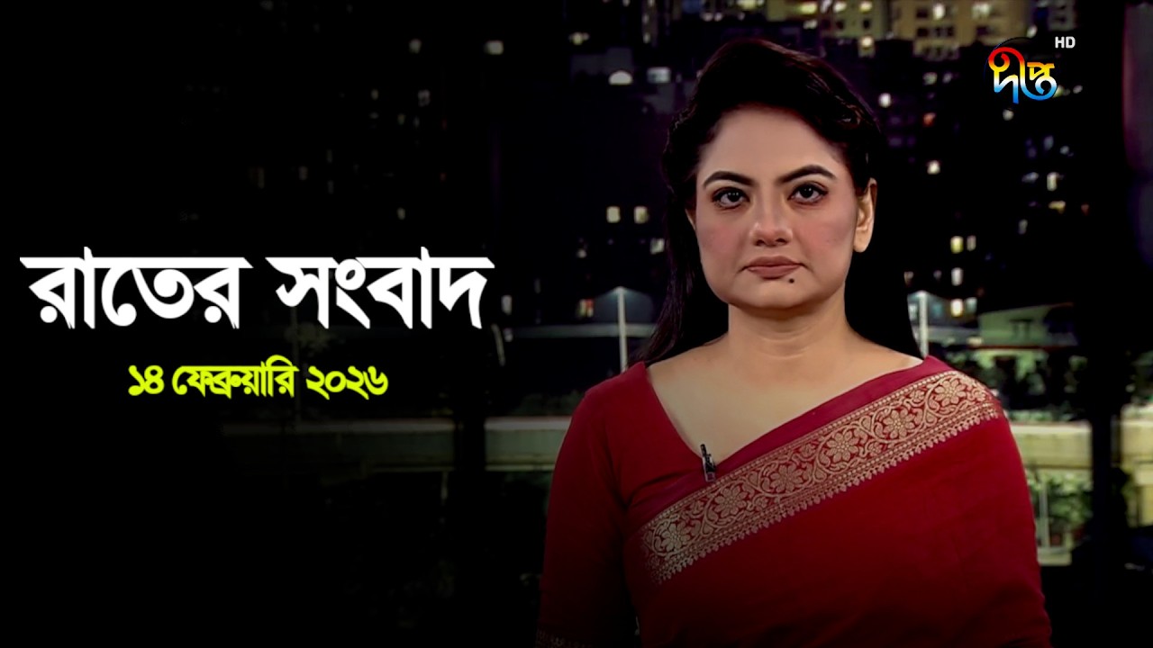 Deepto News | দীপ্ত রাতের সংবাদ | ১৪ ফেব্রুয়ারি ২০২৬ | Full News