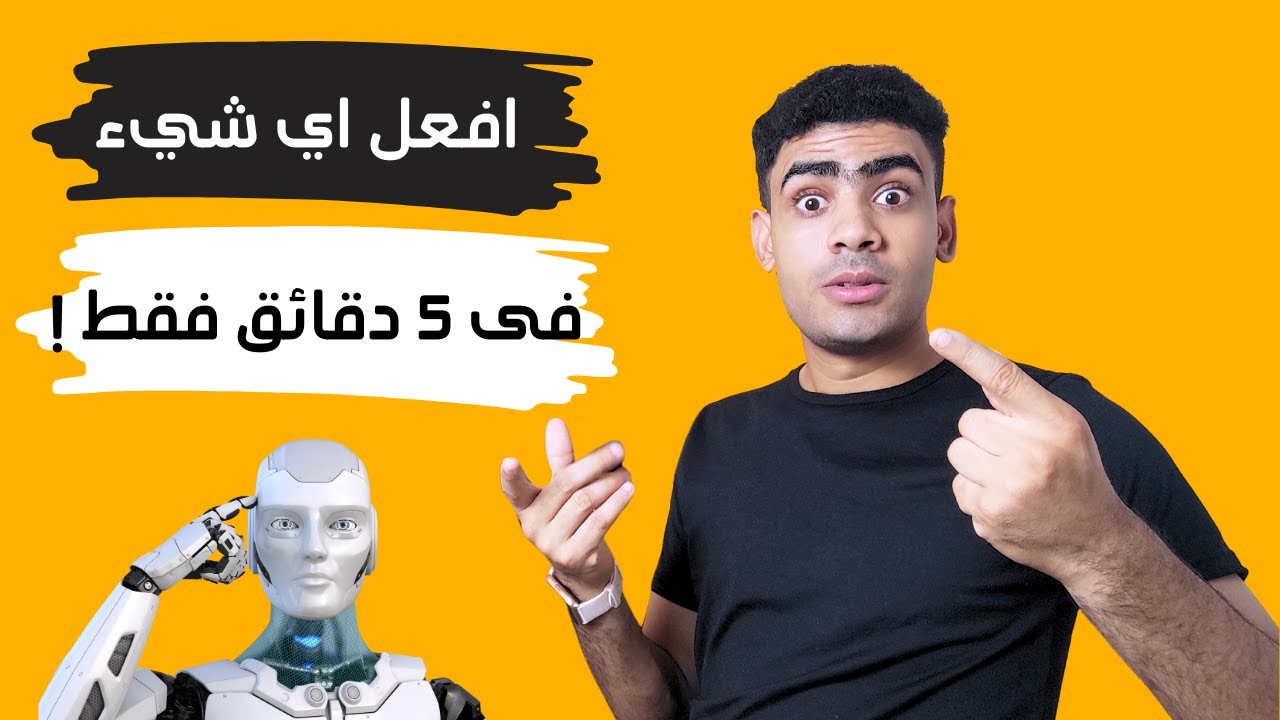 احترف أهم 5 ادوات ذكاء اصطناعي : حياتك ستصبح سهلة