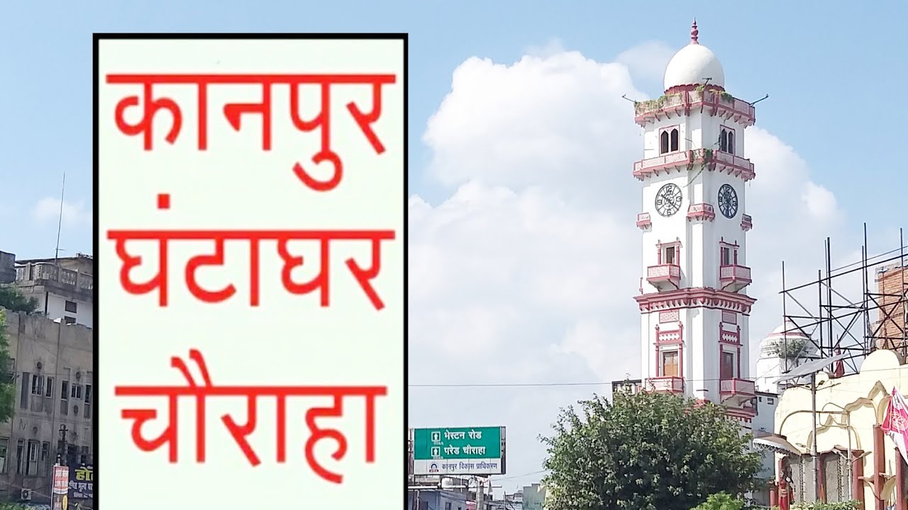 Kanpur Ghanta ghar Chauraha (कानपुर घंटाघर चौराहा)