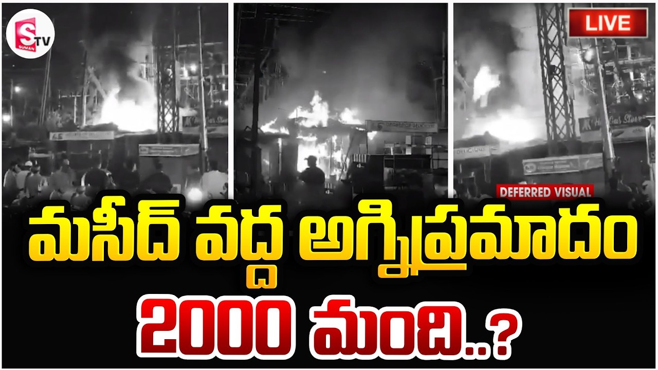 మసీద్ వద్ద అగ్నిప్రమాదం🔴Live: Fire Acc_cident at Masjid | Tolichowki | 7 Tombs | Latest News Updates