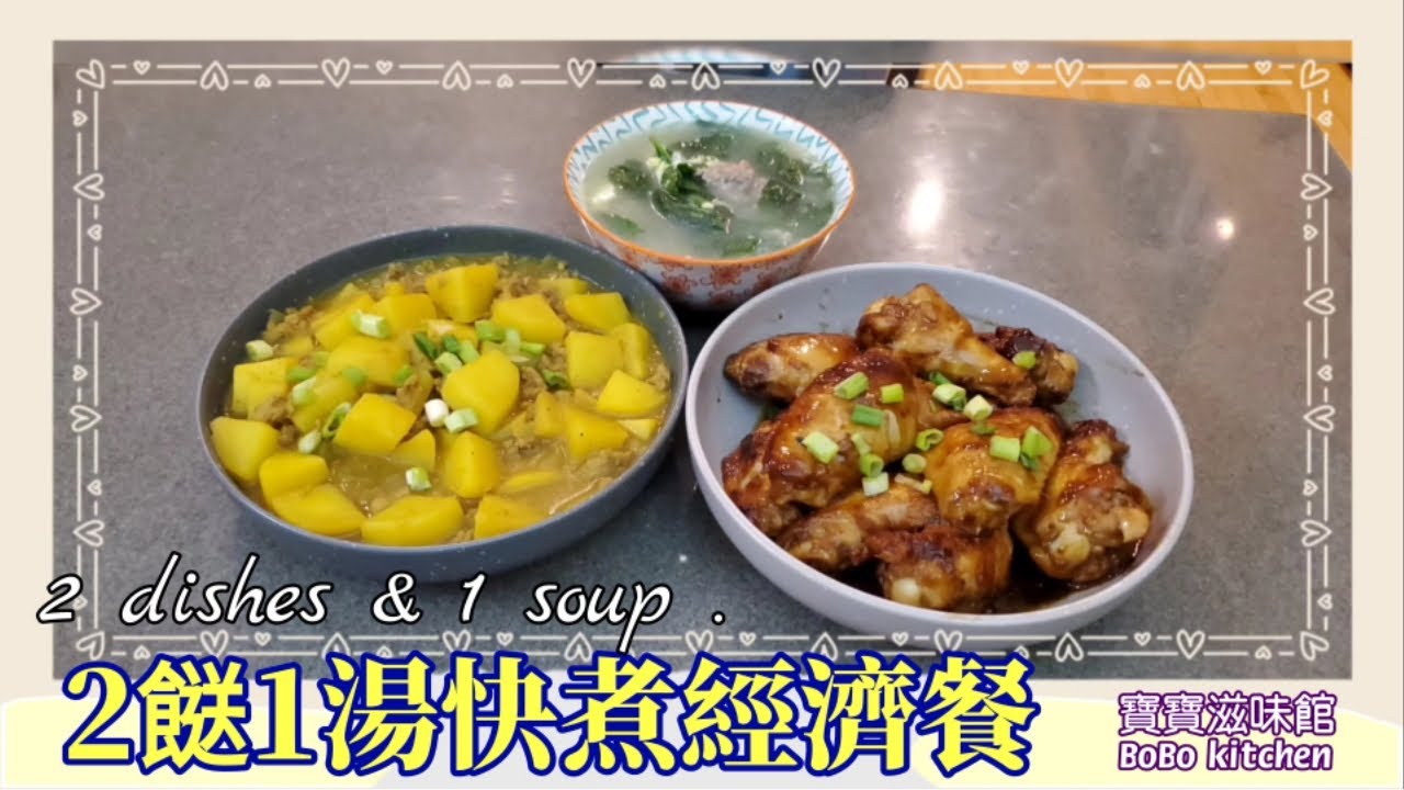 🎀 2餸1湯快煮經濟餐|食材簡單|煮法容易|2 dishes & 1 soup easy recipe