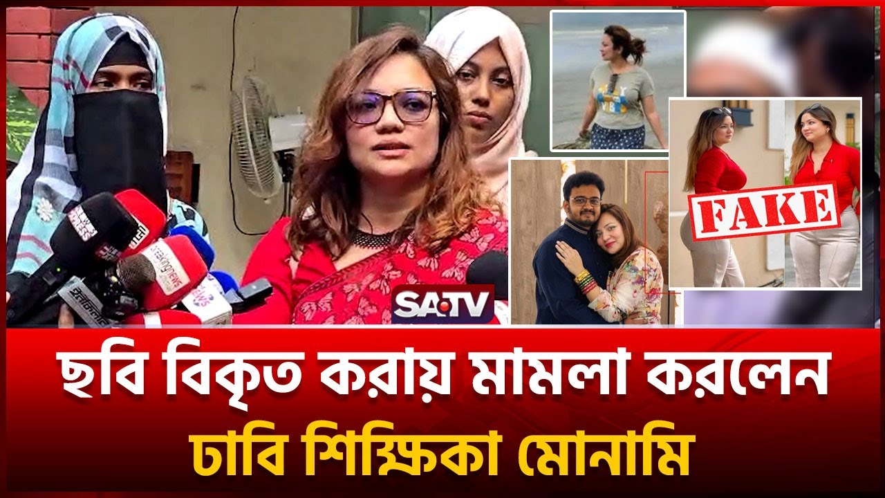 ছবি বিকৃত করায় মামলা করলেন ঢাবি শিক্ষিকা মোনামি | Monami | DU Teacher | SATV