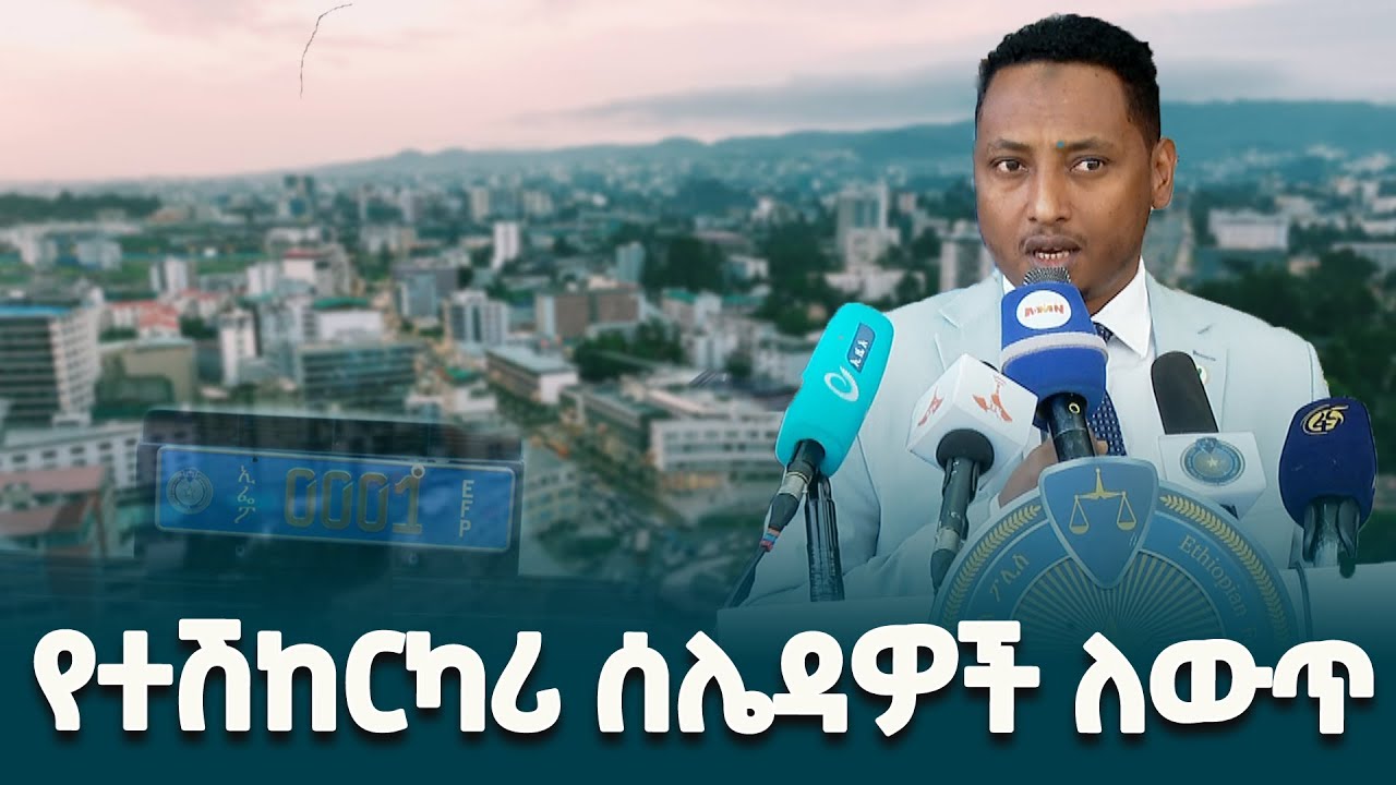 1 ነጥብ 7 ሚሊዮን ተሽከርካሪዎች  ተመዝግበው ይገኛሉ- የትራንስፖርት እና ሎጅስቲክስ ሚኒስትር ዴዔታ በረኦ ሀሰን @ethiopiannewsagency
