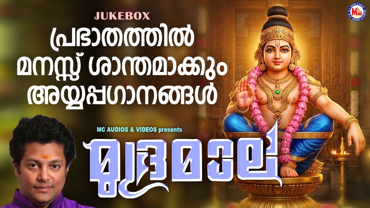 പ്രഭാതത്തിൽ മനസ്സ് ശാന്തമാക്കും അയ്യപ്പഗാനങ്ങൾ | Ayyappa Songs Malayalam | Hindu Devotional Songs