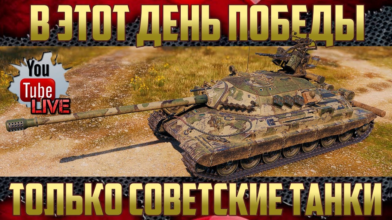 Советские танки - Сегодня актуальны | 9 мая