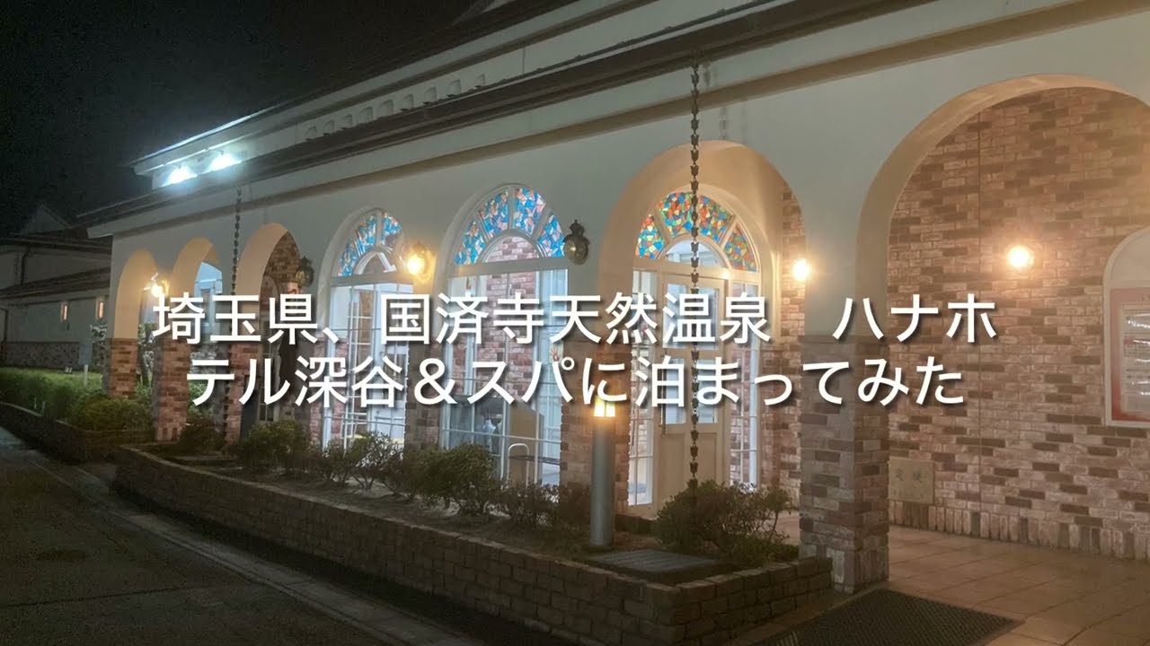 埼玉県、国済寺天然温泉　ハナホテル深谷&スパに泊まってみた