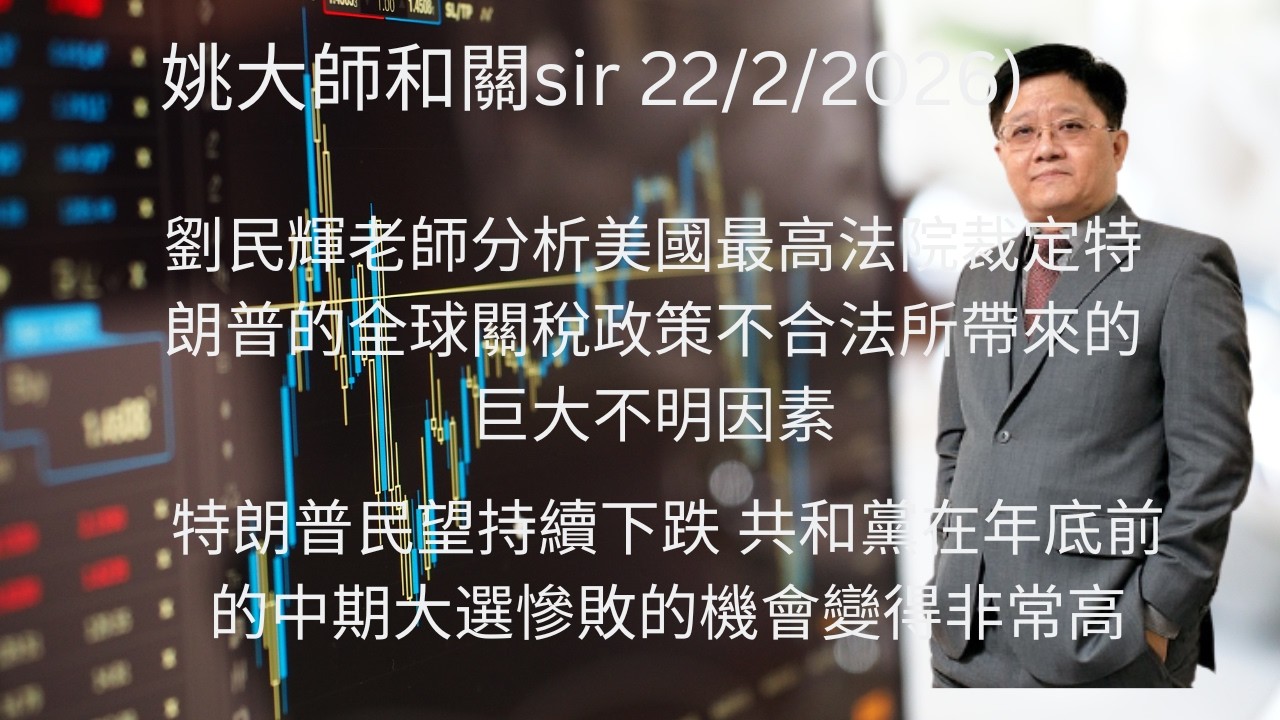 劉民輝老師分析美國最高法院裁定特朗普的全球關稅政策不合法所帶來的巨大不明因素 // 特朗普民望持續下跌 共和黨在年底前的中期大選慘敗的機會變得非常高
