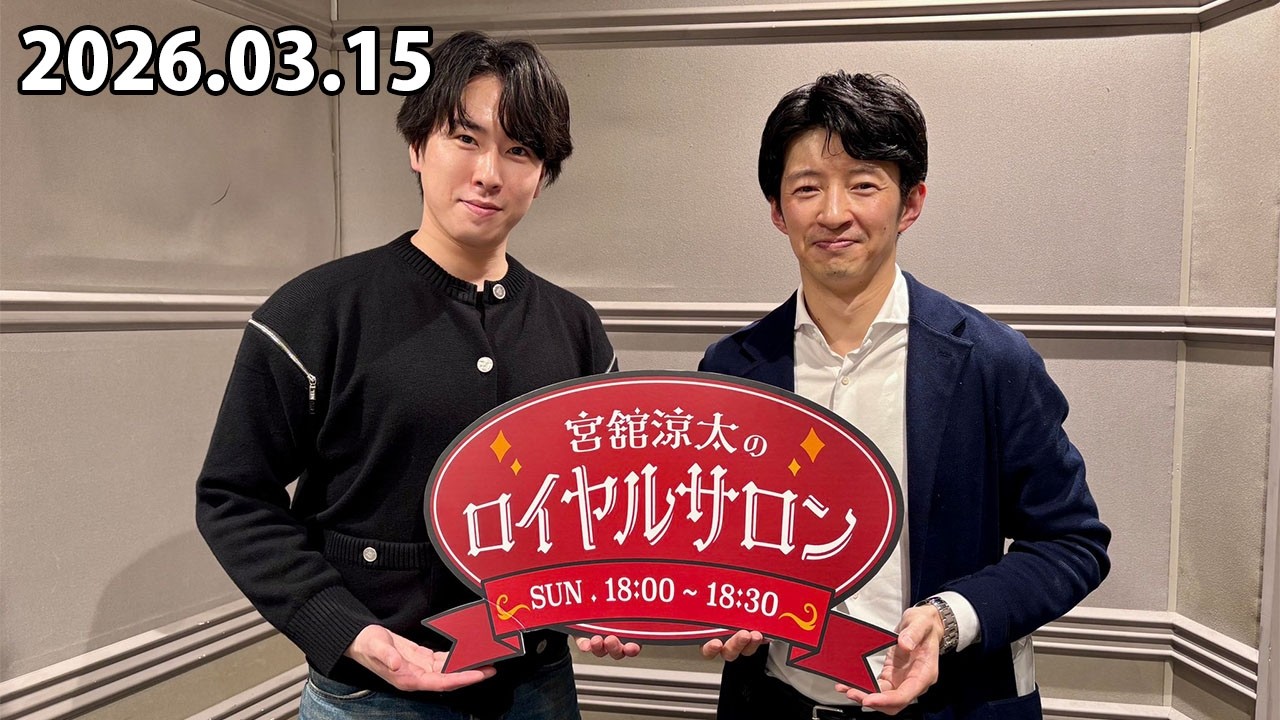 SnowMan 宮舘涼太のロイヤルサロン 2026.03.15 引き続き杉山アナウンサーがゲスト