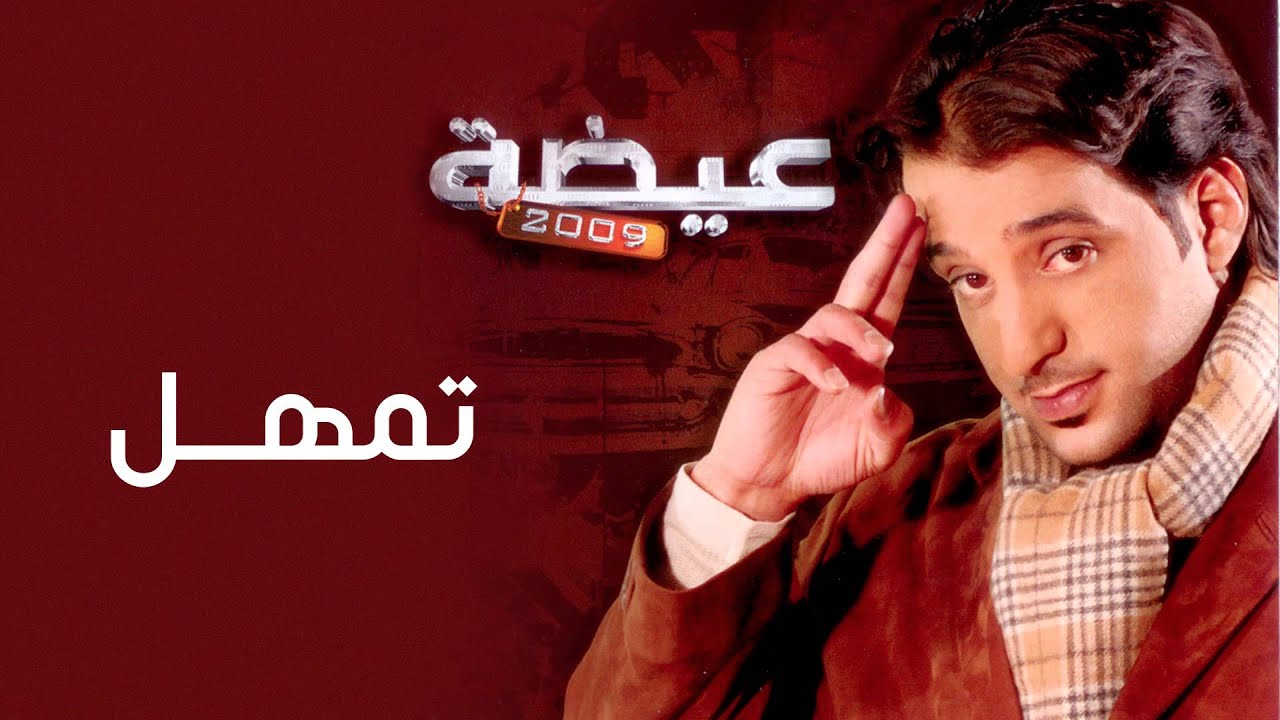 عيضه المنهالي - تمهل (النسخة الأصلية) | 2009