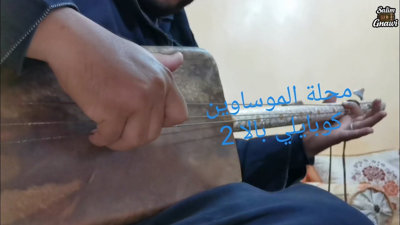 محلة الموساويين الدرس 10 تعلم عزف كوبايلي بالا 2 apprendre jouer kobayli bala 2 cours guembri