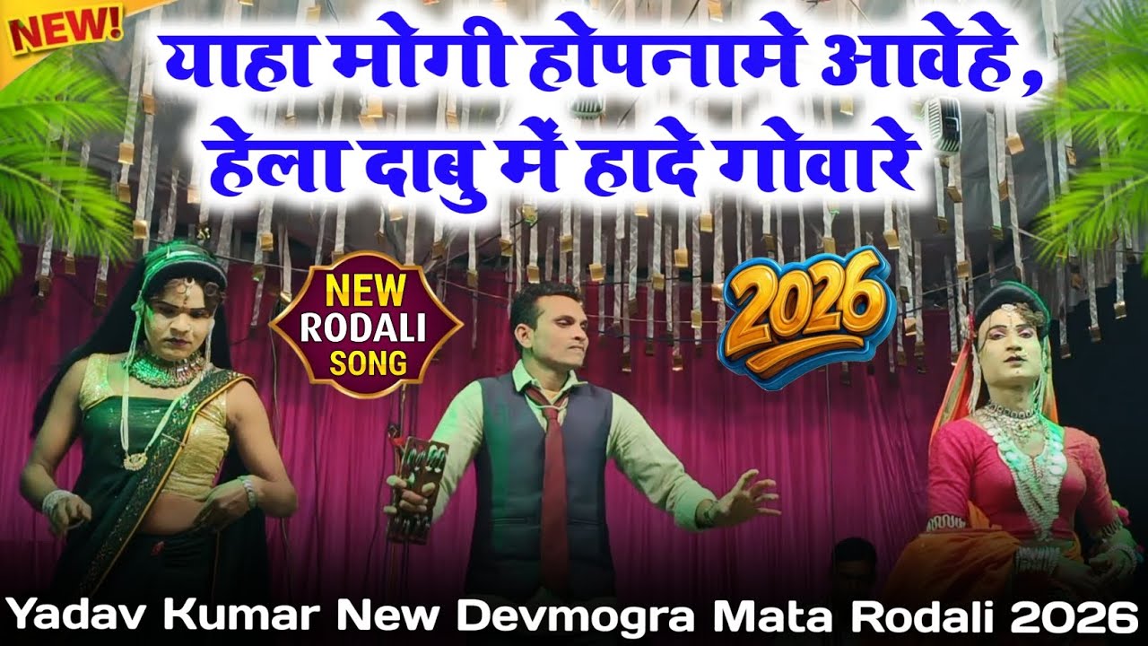 Yadav kumar rodali 2026🌾याहा मोगी होपनामे आवेहे, हेला दाबु में हादे गोवारे। devmogra adivasi song