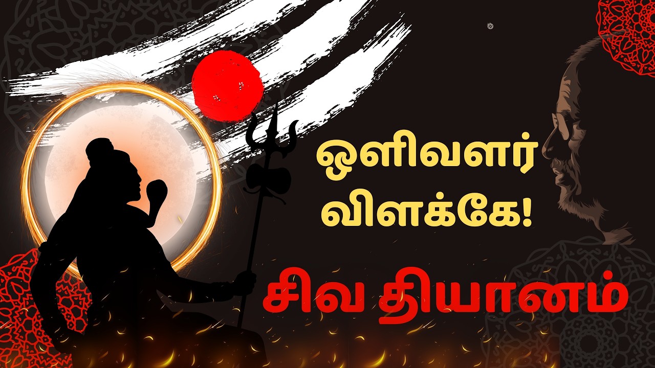 ஒளிவளர் விளக்கே! 🔥| பாவம் போக்கும் சிவ தியானம் 🔱 | திருவிசைப்பா | பெரிய புராணம் | Om Namah Shivaya🙏🔥