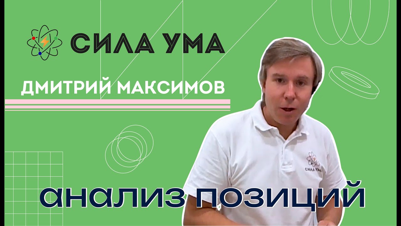 Анализ позиций