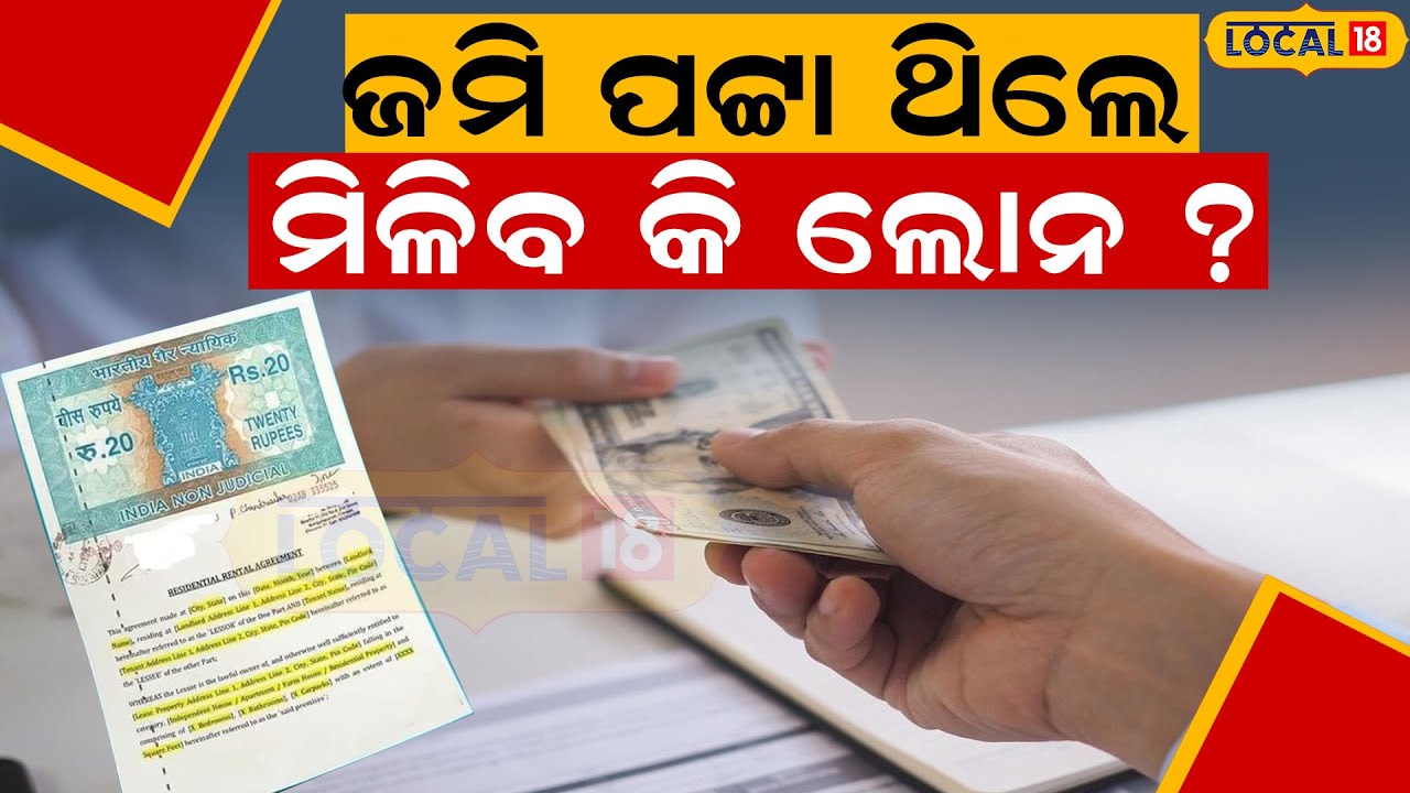 ଆପଣଙ୍କୁ ଦରକାର କି ଋଣ, ଜାଣନ୍ତୁ କିଭଳି ମିଳିବ | Find out how to get a loan | Ganjam News | #local18