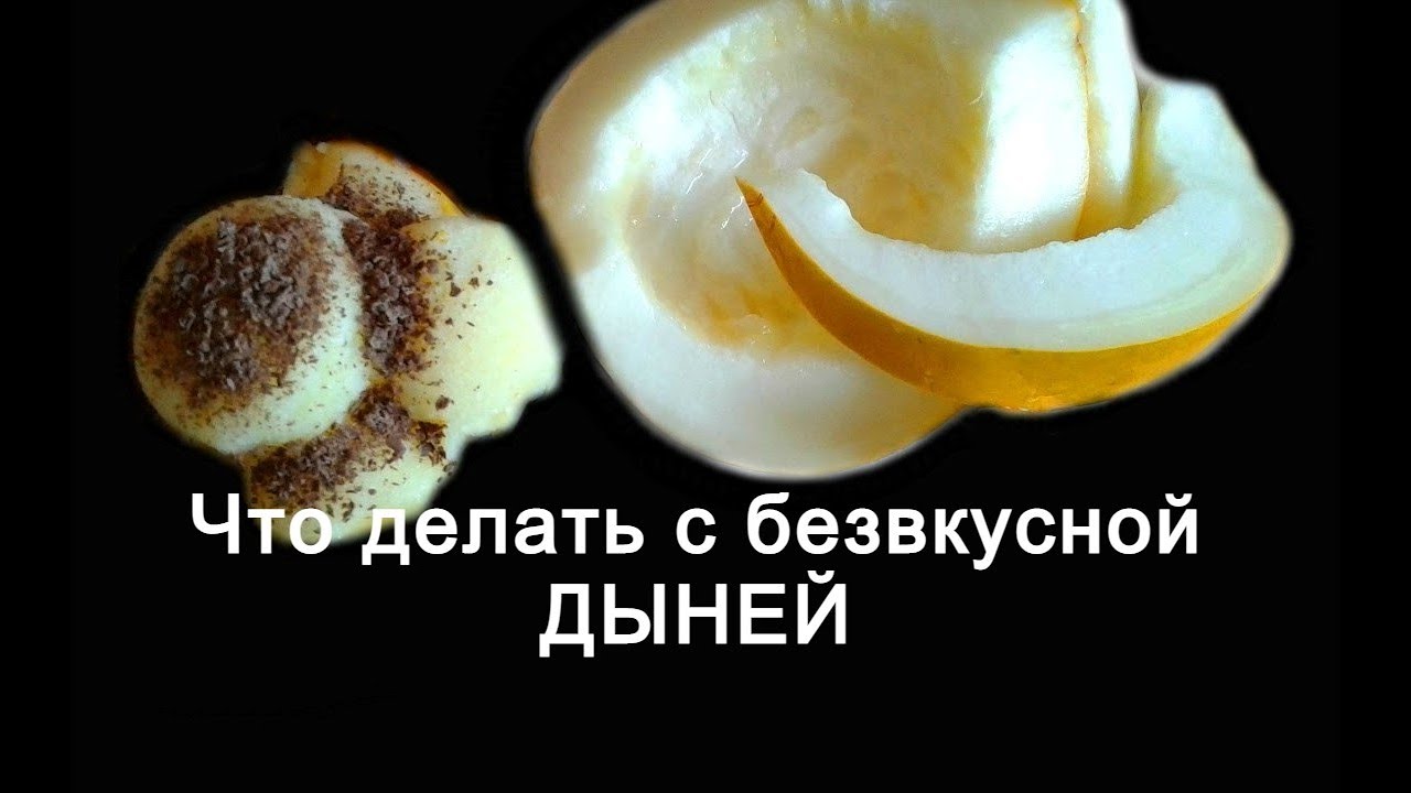 Что делать с безвкусной дыней