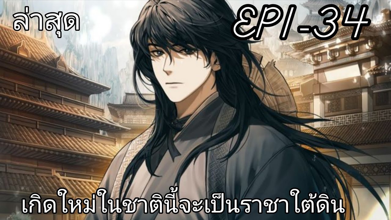 (อ่านมังงะรวมตอน)หกสิบปีในโลกมืดไร้สิ่งหลงเหลือ นอกจากเงินเพียงกำมือหนึ่ง เขาได้เกิดใหม่อีกครั้ง1-34