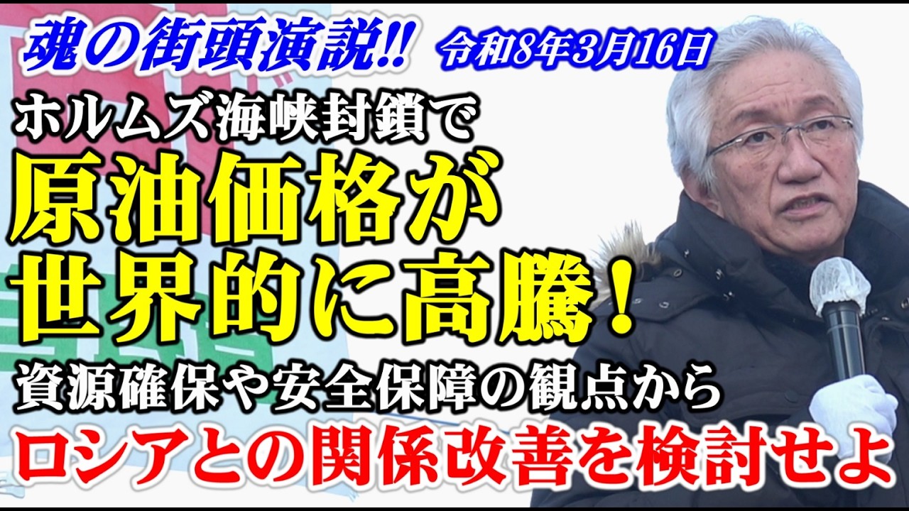 ホルムズ海峡封鎖で原油価格が世界的に高騰！資源確保や安全保障の観点からロシアとの関係改善を検討せよ（西田昌司ビデオレター　令和8年3月16日）