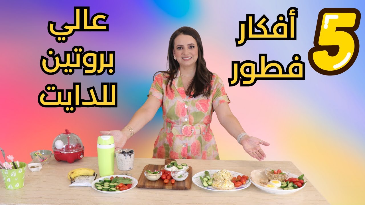 ٥ فطورات تشبعك وتقلل الشهية طول اليوم | سلاح سري للتخلص من تخبيص الدايت! د.ربى مشربش
