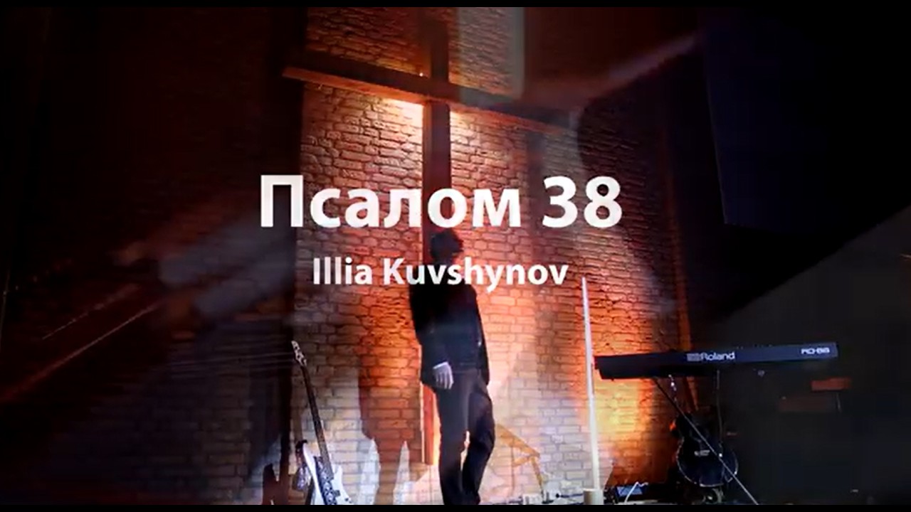 Illia Kuvshynov - Псалом 38