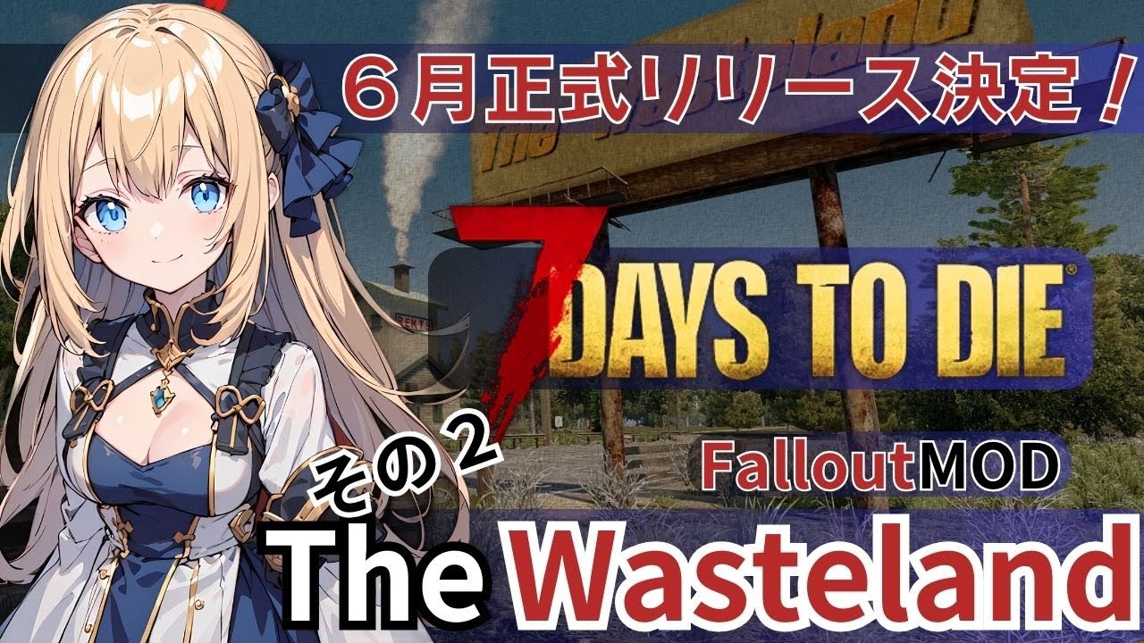 【7days to die α21】ついに6月正式リリース！Fallout MODでいくその２【The Wasteland MOD】