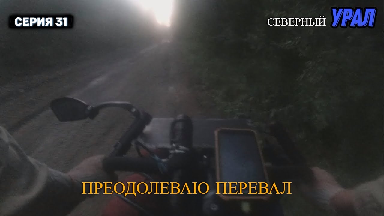 Велопоход Тюмень-Урал (серия 31)