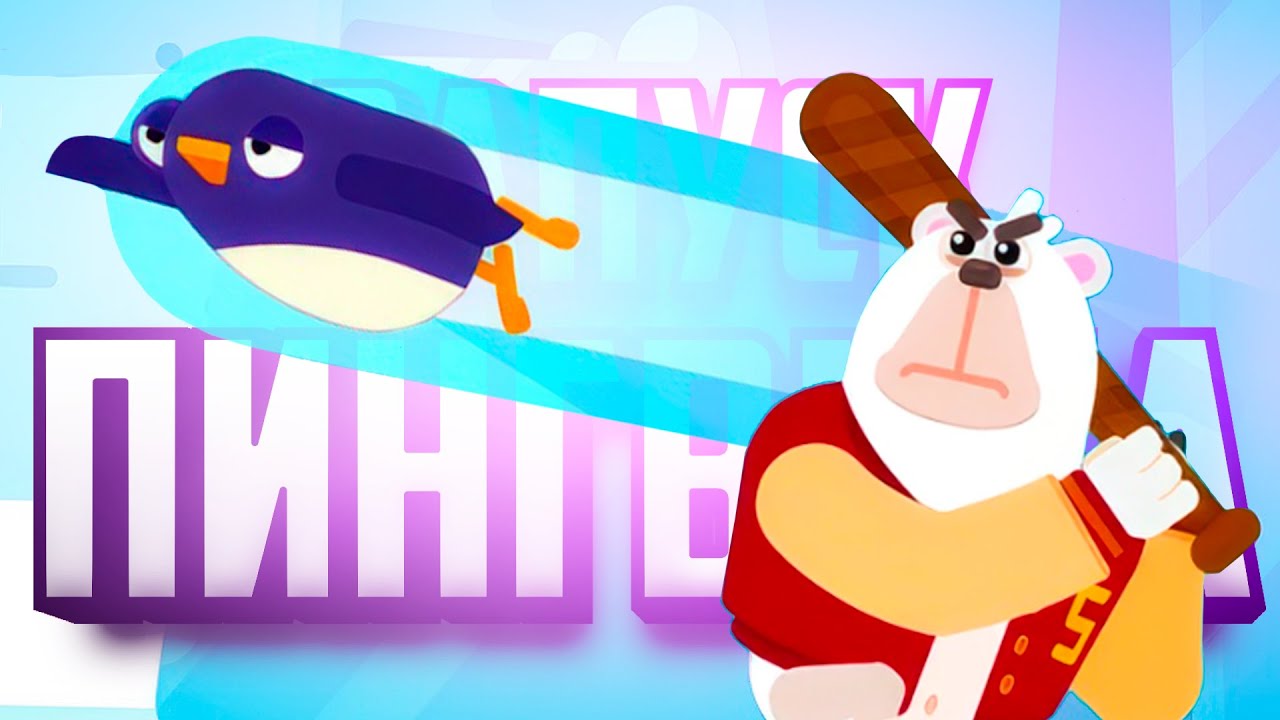 ЛЕГЕНДАРНАЯ ИГРА - Что будет если запустить ПИНГВИНА в КОСМОС? ♦ Bouncemasters