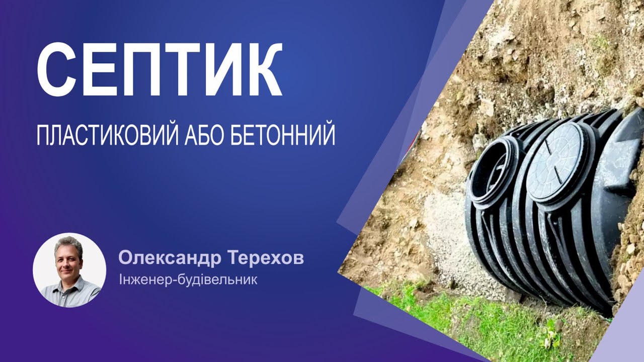 Який септик краще пластиковий чи бетонний?