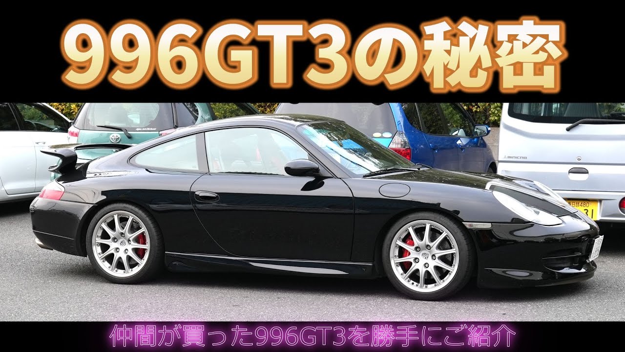 Porsche 996GT3の秘密　Porscheが好き