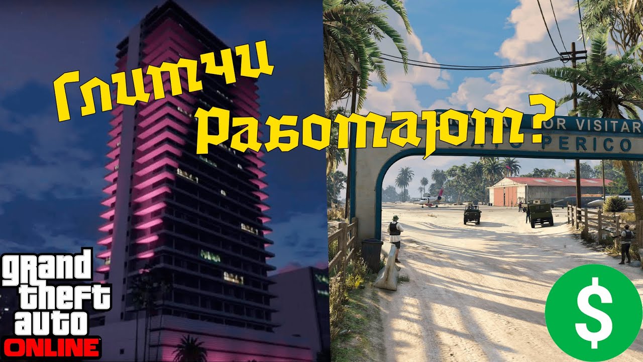 КВАРТИРНЫЙ ГЛИТЧ И ГЛИТЧ С ИНТЕРНЕТОМ — ЕЩЁ ЖИВЫ В GTA ONLINE?!