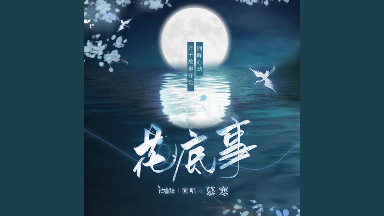 花底事