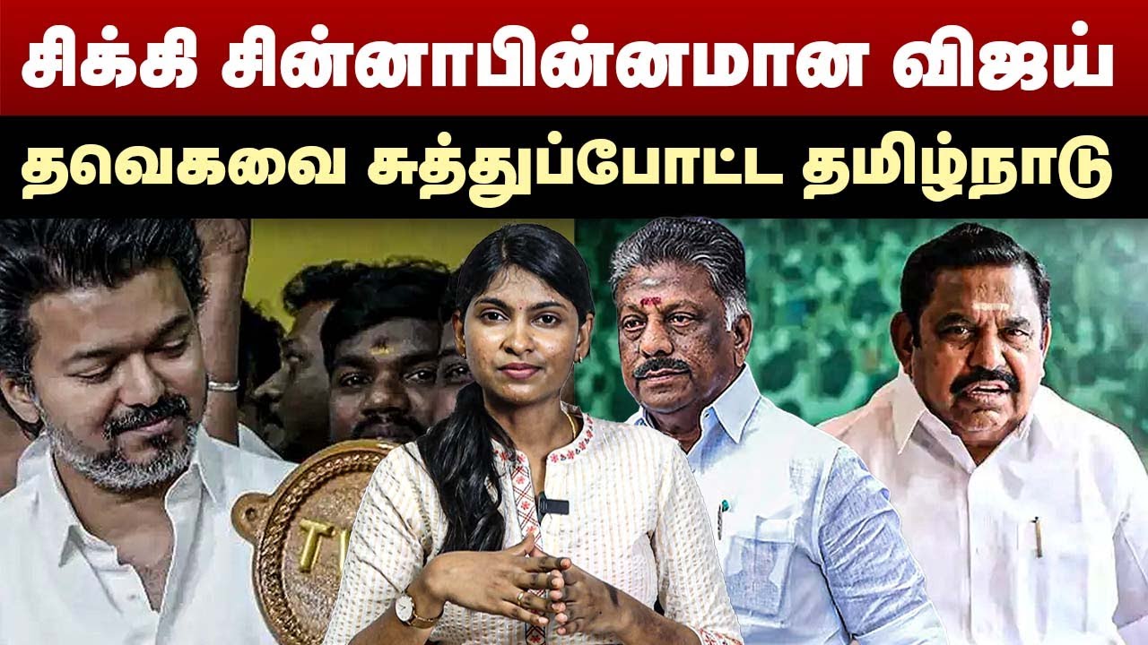 சிக்கி சின்னாபின்னமான விஜய் | தவெகவை சுத்துப்போட்ட தமிழ்நாடு | TVK Vijay  | Edappadi | OPS