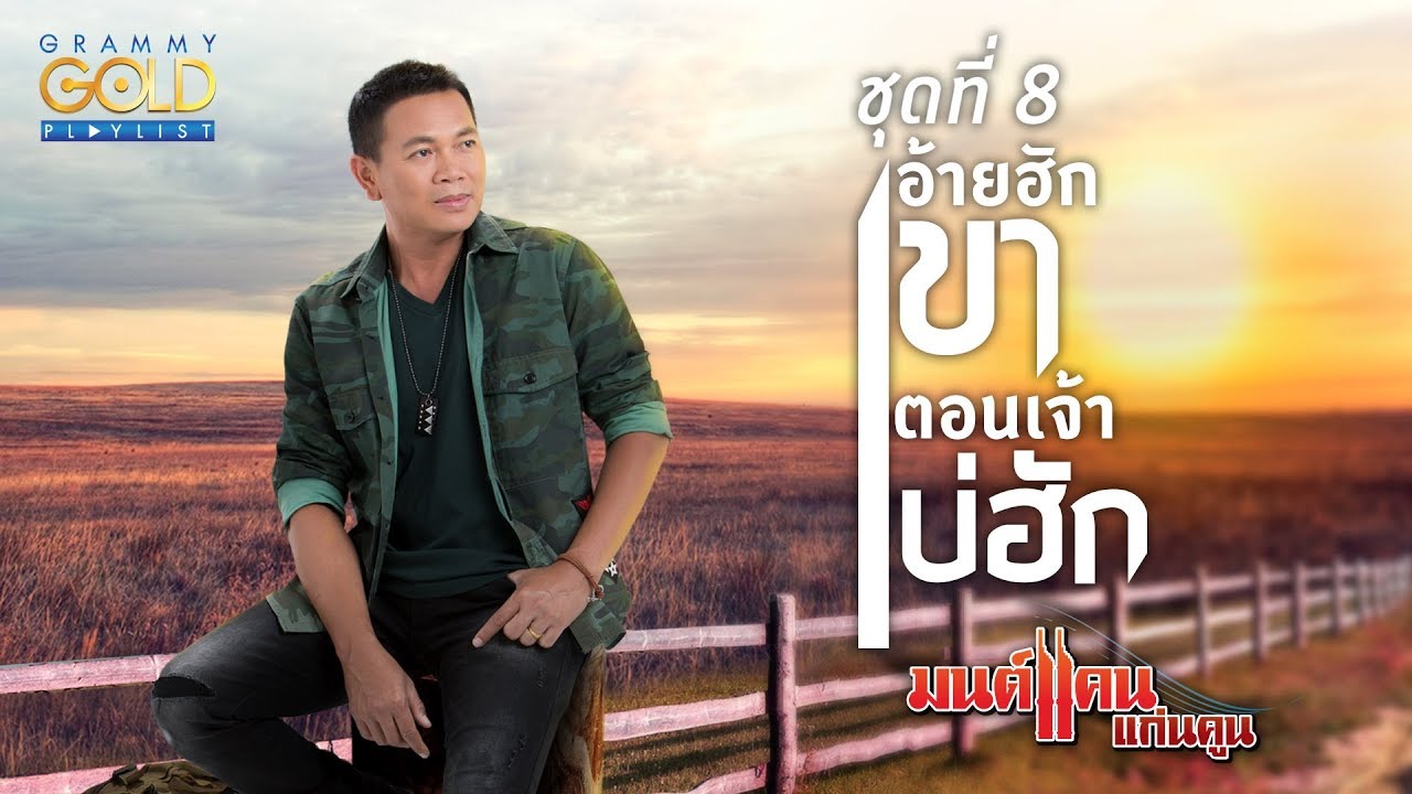 รวมเพลง: มนต์แคน แก่นคูน ชุด 8 อ้ายฮักเขา ตอนเจ้าบ่ฮัก