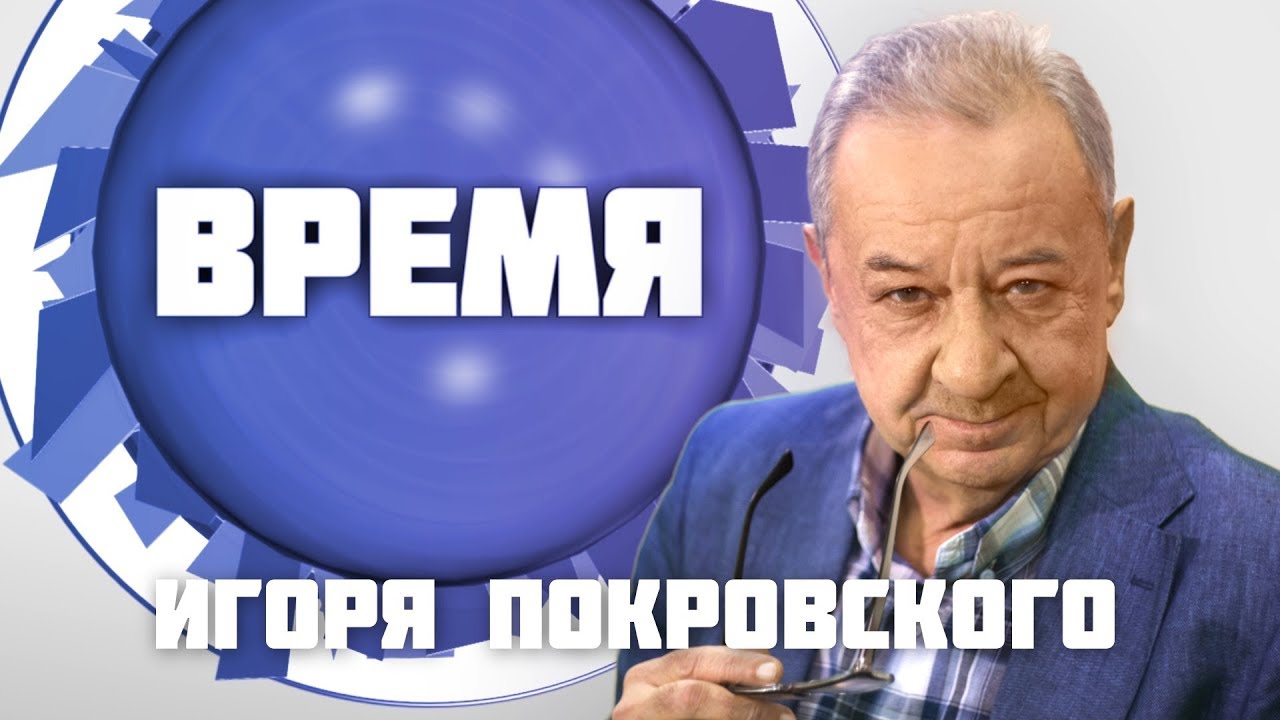 Время Игоря Покровского. Владислав Балинский (20 09 17) Тема дней и ночей