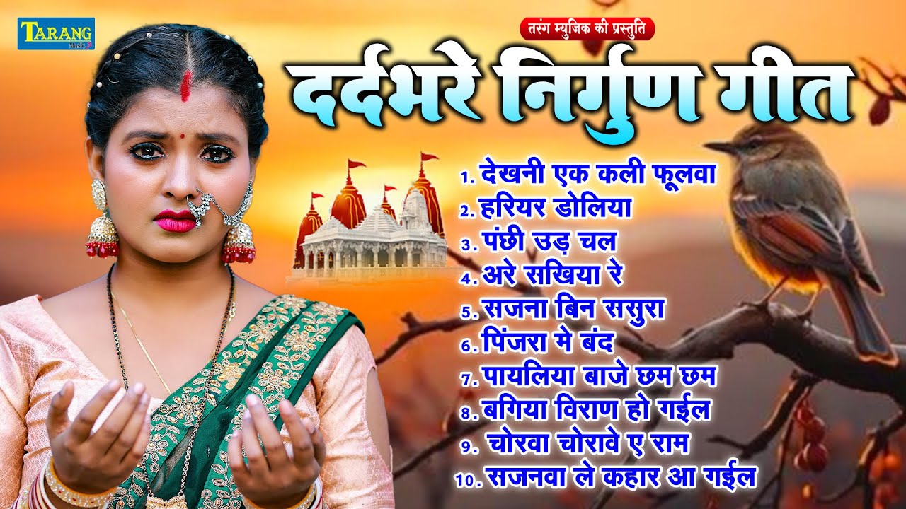 दर्दभरे निर्गुण गीत - देखनी की एक कली फूलवा | #Rani Thakur | Dardbhare Nirgun Geet | Nirgun Bhajan