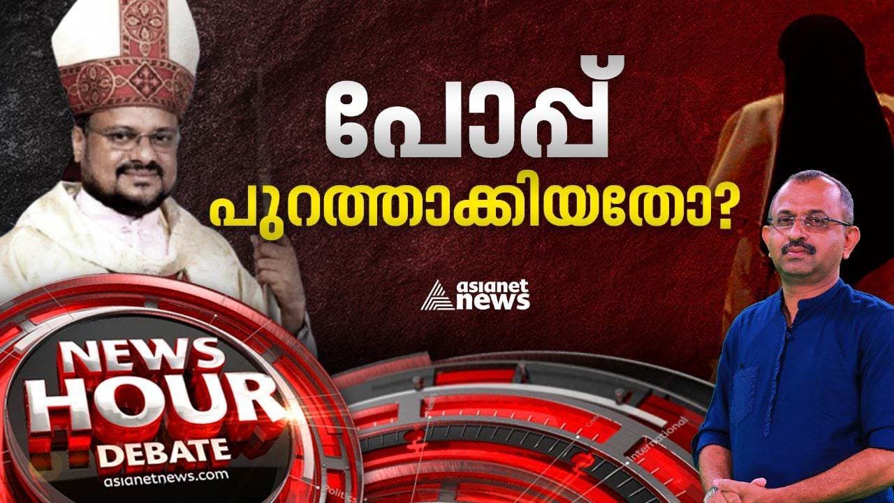 ബിഷപ്പ് ഫ്രാങ്കോയുടെ രാജി ചോദിച്ചു വാങ്ങിയതെന്തിന്?|Franco Mulakkal resignation|News Hour 01-06 2023
