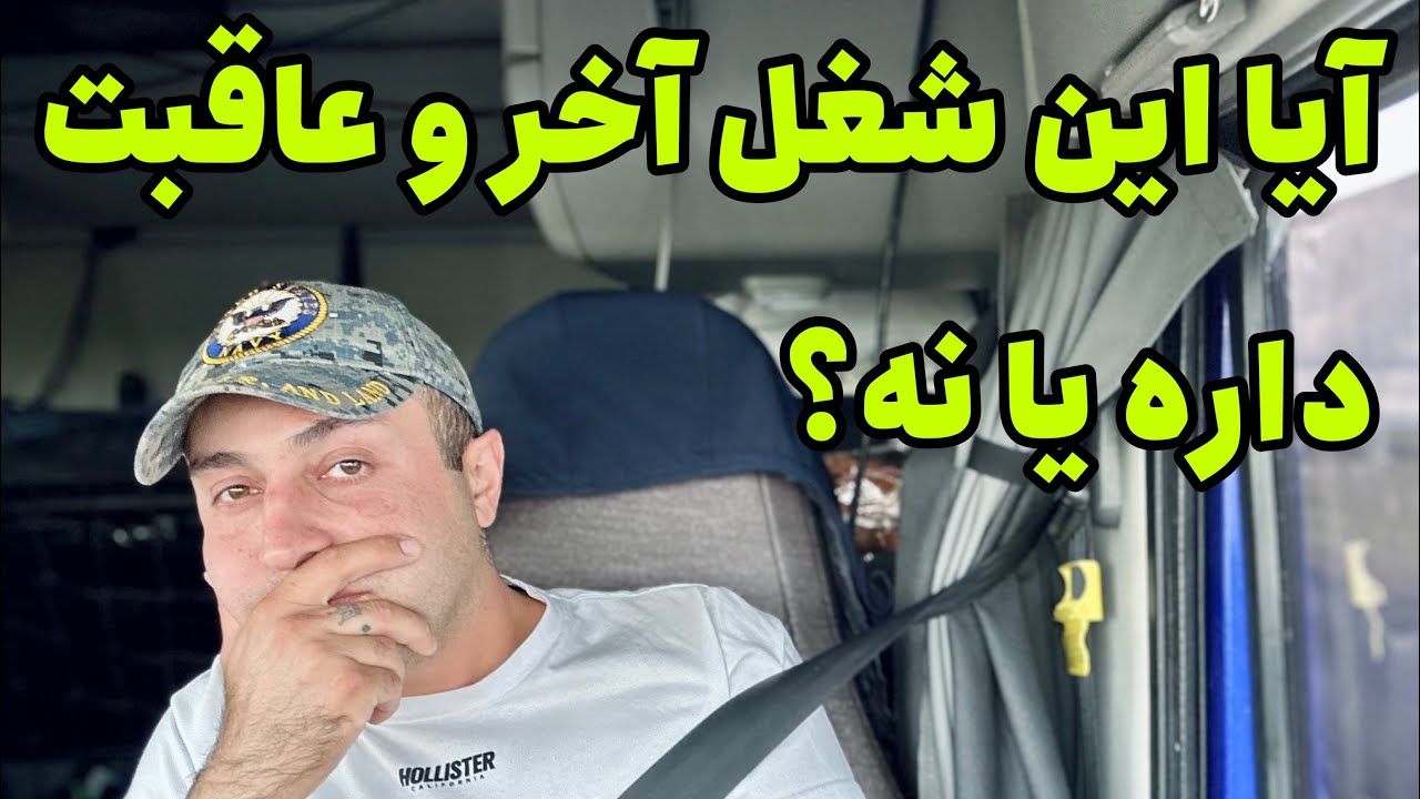 آیا این شغل رانندگی آخر و عاقبت داره؟ | نظر شخصی من و تصمیم به ترک این شغل