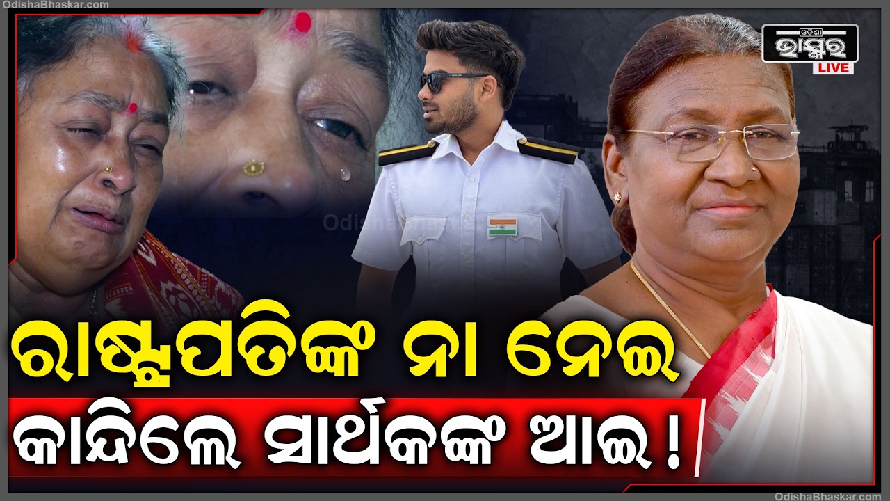 ସମୁଦ୍ରରେ ନିଖୋଜ ପୁର୍ବରୁ ସାର୍ଥକ ଆଇଙ୍କୁ ଫୋନ୍ କରି କହିଥିଲେ ସବୁକଥା.. ରାଷ୍ଟ୍ରପତିଙ୍କୁ ଗୁହାରି କଲେ ଆଇ Sarthak