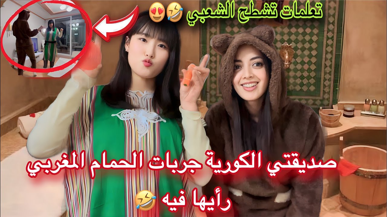 صاحبتي الكورية جربات الحمام المغربي رأيها فيه 🇲🇦🇰🇷/عطيتها هدايا من المغرب وعلمتها تشطح الشعبي 🤣