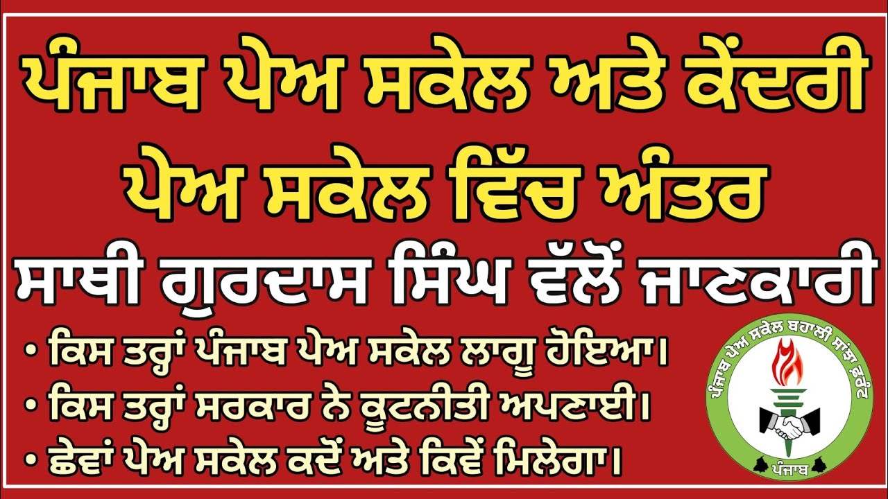 ਕਦੋਂ ਮਿਲੇਗਾ ਛੇਵਾਂ ਪੇਅ ਸਕੇਲ ? ਕੇਂਦਰੀ ਪੇ ਸਕੇਲ ਅਤੇ ਪੰਜਾਬ ਪੇਅ ਸਕੇਲ ਵਿੱਚ ਅੰਤਰ/ ਸਰਕਾਰ ਦੀ ਕੂਟਨੀਤੀ