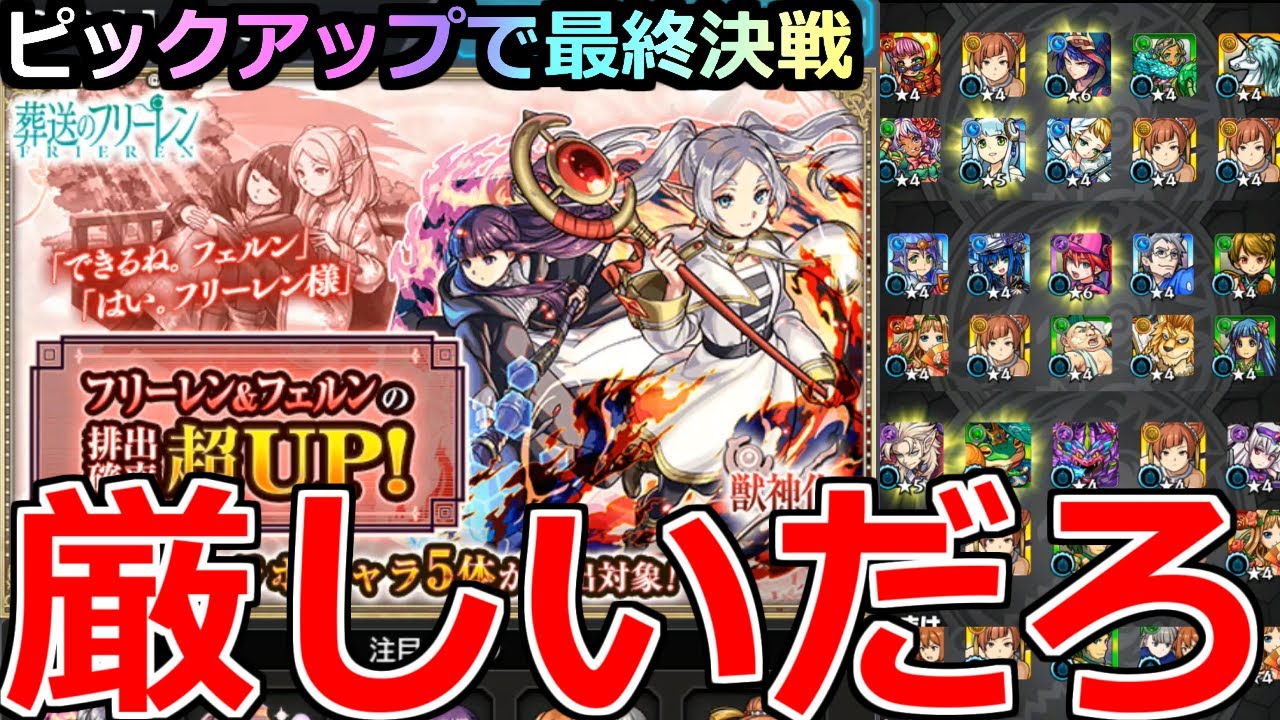 【モンスト】「フリーレンガチャ ラストバトル」《厳しいだろ》※ピックアップ以前の問題!!!何も出ねえんだが…泣!!フリーレン＆フェルン狙ってガチャ引いてみた結果【葬送のフリーレンコラボ2弾】