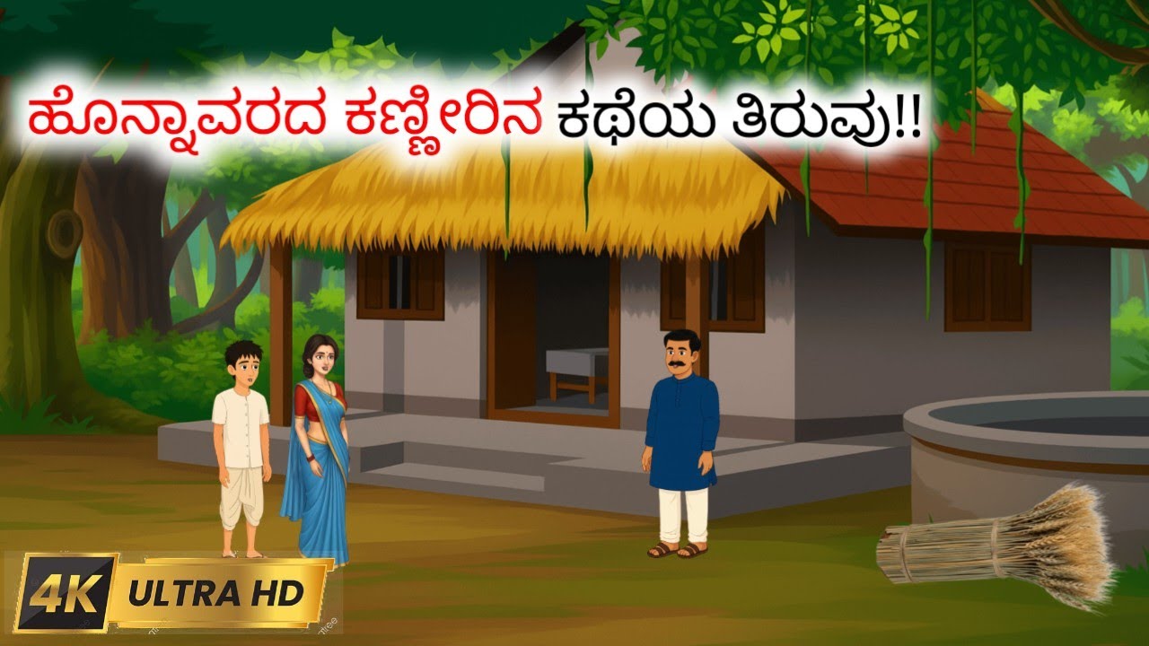 ಜಮೀನುದಾರನ ಮೋಸದ ಕಥೆ honnavarada kannirin  katheya #moraltale #kannadakathe #Kannadashortcartoonstory
