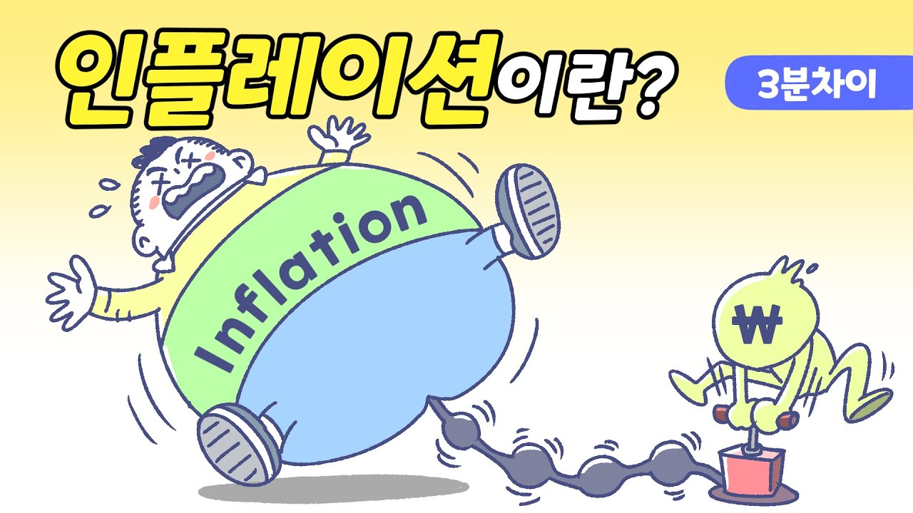 인플레이션은 무엇인가요?