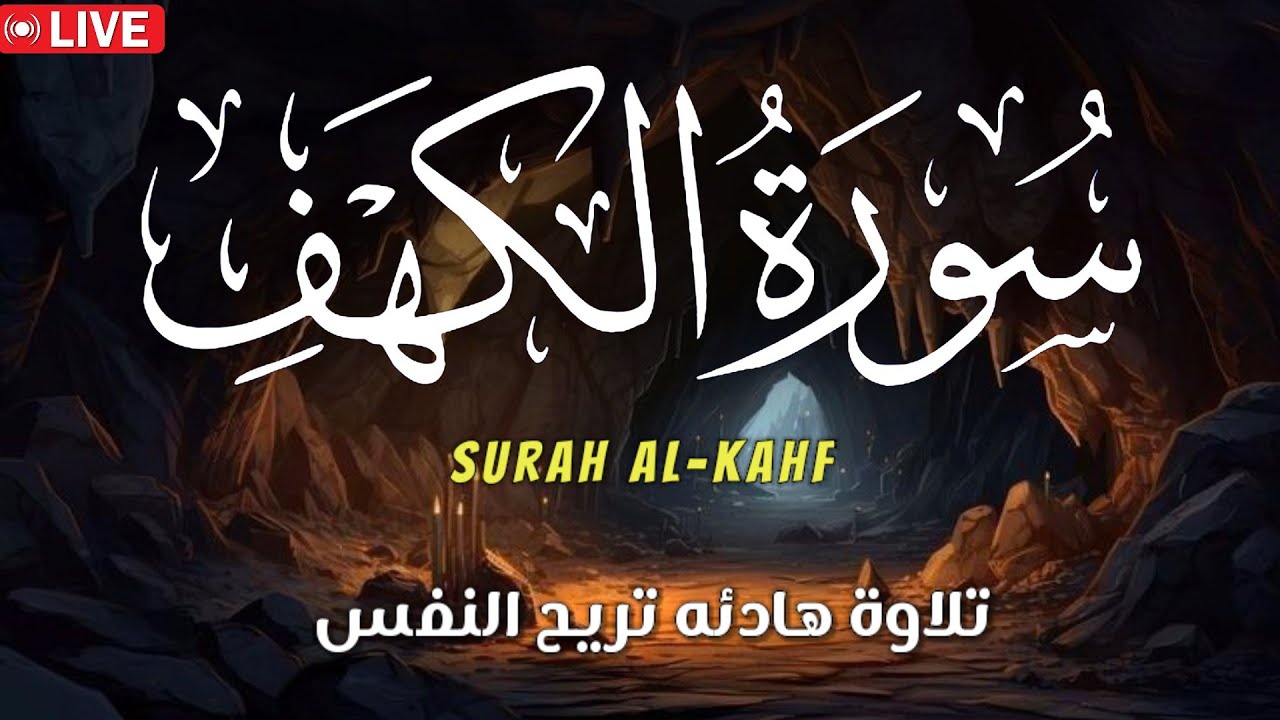 سورة الكهف كاملة💛 surah Al-kahf❤️ نور بين الجمعتين💚تلاوة مباركة قي يوم الجمعة 💚بصوت هادئ يلامس الروح