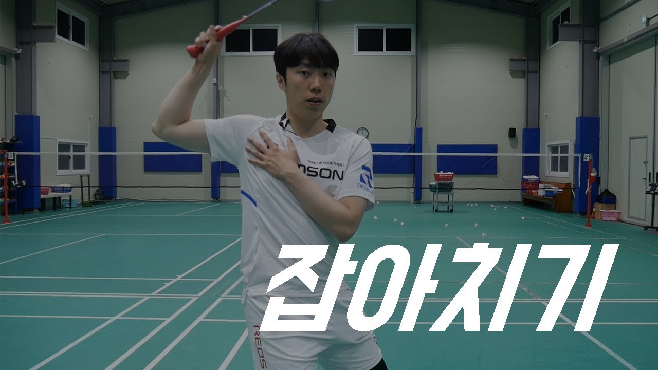 상대방을 속이는 잡아치기ㅣ&UPBADMINTON 앤업배드민턴