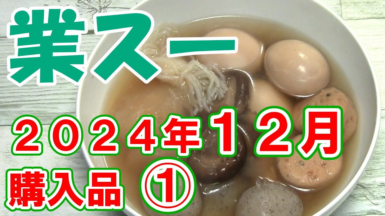 【業務スーパー】2024年12月の購入品 ① 【大入おでん／激辛らーめん ほか】