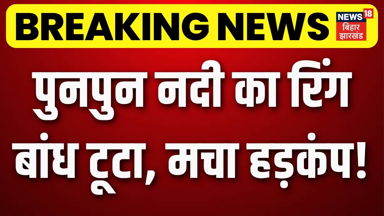 Breaking News : पुनपुन नदी का रिंग बांध टूटा! पटना में बाढ़ का खतरा? | Bihar Flood Update | Top News